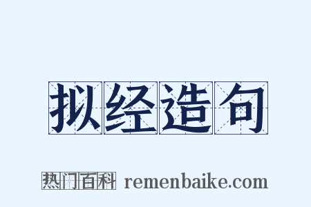 拟经造句是什么意思的图片